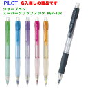 名入れ 出来ません パイロット シャープぺンスーパーグリップノック0.5mm HGP-10RR送料別 PILOT シャーペン プレゼント 文房具 筆記用具