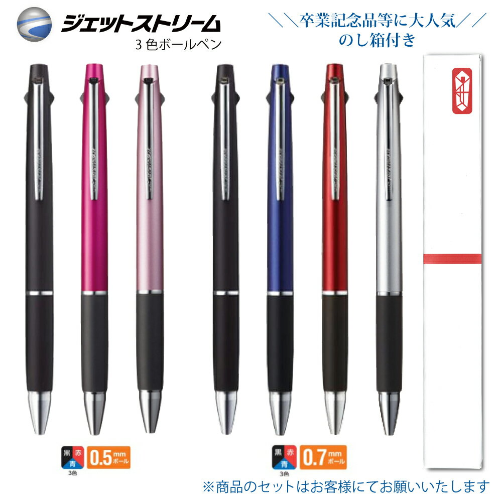 \のし箱付 640円〜 卒業記念品など30本以上で / 名入れ 出来ません三菱鉛筆 ジェットストリーム 3色 ボールペンsxe3-800-05 0.5mm sx...
