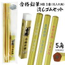 2点以上のお買上がお得! 名入れ できません入試 試験 受験 に 合格祈願 5角鉛筆 HB 3本+ 金の合格 のっぽ まとまるくん 消しゴム セット NGG-1...