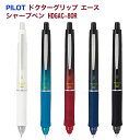 名入れ 出来ません パイロット ドクターグリップ ACE エース シャープペン0.5mm 0.3mm 芯径 HDGAC-80R 80R3 PILOT シャーペン 文房具 筆記用具 普通郵便送料無料 ■名入無 (郵)