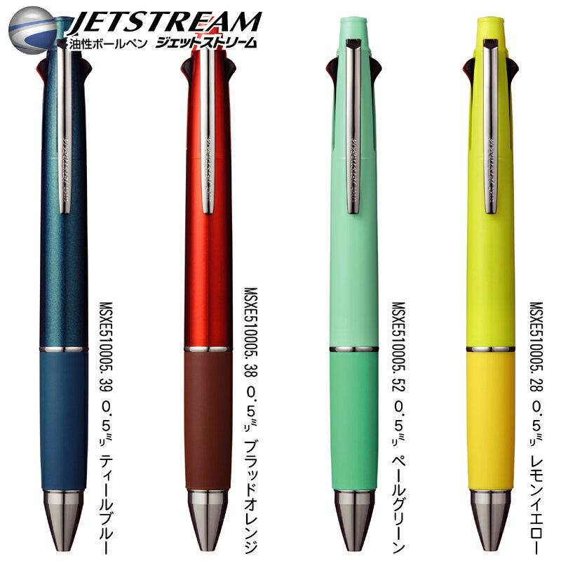 名入れ 出来ません三菱鉛筆 ジェットストリーム 4&1 5機能ペン新色 0.5mm MSXE5-1000送料別ボールペン シャーペン シャープペン 多機能ペン プレゼント 文房具 筆記用具 ■名入無