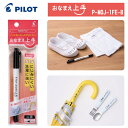 パイロット ネームペン おなまえ上手 P-MOJ-1FE-B 送料別 ■名入無