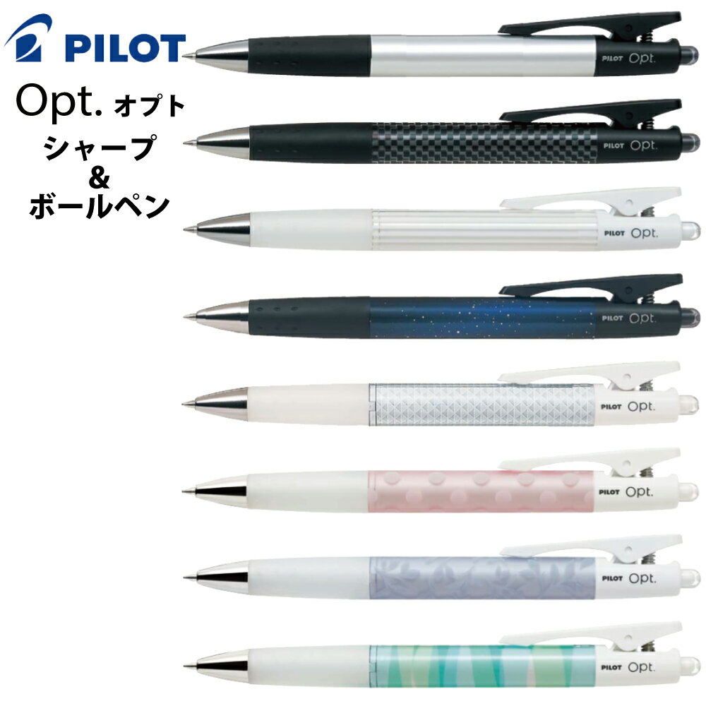 名入れ できません シャーペン パイロット オプト シャープペン または ボールペン opt HOP-20R BOP-20F 送料別 文房具 筆記用具 記念品
