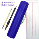 名入れ 出来ません 埼玉判 書き初めセット 7号筆 書道 練習用 書初め 用下敷、筒、太筆、中筆 の 4点セット志昌堂 習字 宅配便 送料無料 北海道・九州は別...