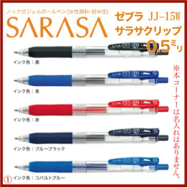 名入れ 無しの商品ですゼブラ サラサ クリップ 一般色0.5mm JJ15色数豊富でさらさら書き味♪送料別ZEBRA SARASA CLIP ボールペン プレゼント 文房具 筆記用具 ■名入無 【sr】