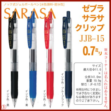 名入れ 無し の商品ですゼブラ サラサクリップ0.7mm JJB15色数豊富でさらさら書き味♪メモ書きやイラストに送料別ZEBRA SARASA CLIP ボールペン プレゼント 文房具 筆記用具 ■名入無 【sr】