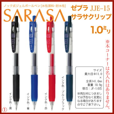 名入れ 無し の商品ですゼブラ サラサクリップ1.0mm JJE15色数豊富でさらさら書き味♪筆記線が太くくっきり！宛名やイラストに送料別ZEBRA SARASA CLIP ボールペン プレゼント 文房具 筆記用具 ■名入無 【sr】