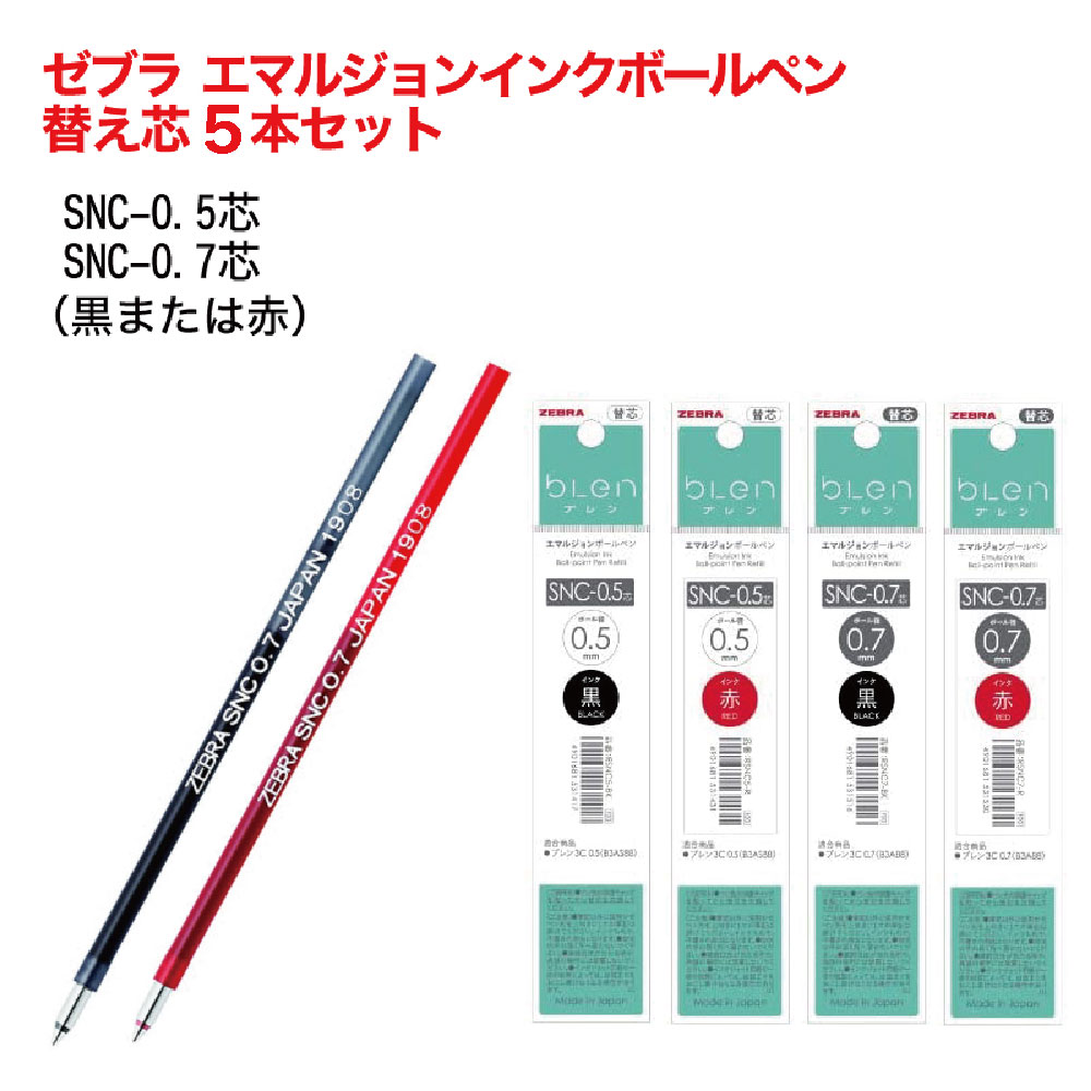 名入れ 出来ません 替芯同一5本セット ゼブラ 油性ボールペン SNC-0.5芯 SNC-0.7芯 B-RSNC5 B-RSNC7 黒 または 赤普通郵便 送料...