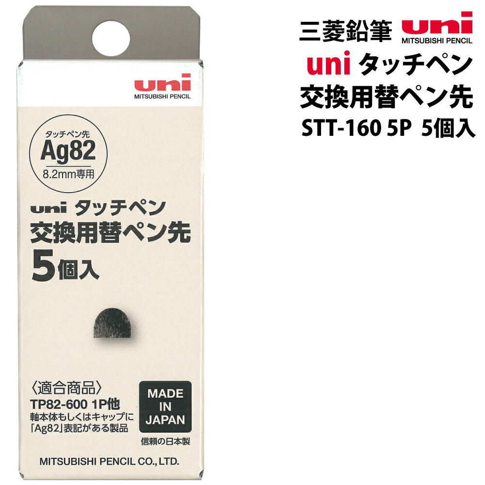 ジェットストリーム スタイラスの タッチペン交換用替ペン先（5個入）です ●商品について ●サイズ：軸径φ8.2×厚さ8.2×全長7.0mm ●重量：0.1g　 ※銀行振込の場合前入金をお願いしております。 お申込から5営業日以内にお送りいただきます様お願いします。 ●お取り扱いについて 硬いものと一緒にペンケースなどに入れたり、強く引っかいた場合 破れてしまうことがございます。ご注意ください。 ●配送について ※普通郵便（ポスト投函）にて配送となります メール便は代引がご利用できません。代引ご希望の場合は宅配便をお選びください。 別途手数料が加算されます。また普通郵便は発送完了から3〜9日程度かかる場合が ございます。予めご了承下さい。 基本的に離島地域への宅配便お届けはお受けできません。 父の日、母の日、敬老の日、お誕生日、入学祝い、入園祝い、卒業祝い、卒園祝い、幼稚園、 ビジネス、小学校、スマホ、スマートフォン、タブレット、卒業記念品、就職祝い 記念品、1年生、プレゼント、贈り物、粗品、ギフト、準備、