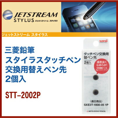 充実の筆記具 名入専門店 MSマートの名入れ 出来ません 三菱鉛筆 スタイラスタッチペン交換用替ペン先 2個入 STT-200★適合商品 SXE3T-1800-05 sxnt82-350-07｜アングル2