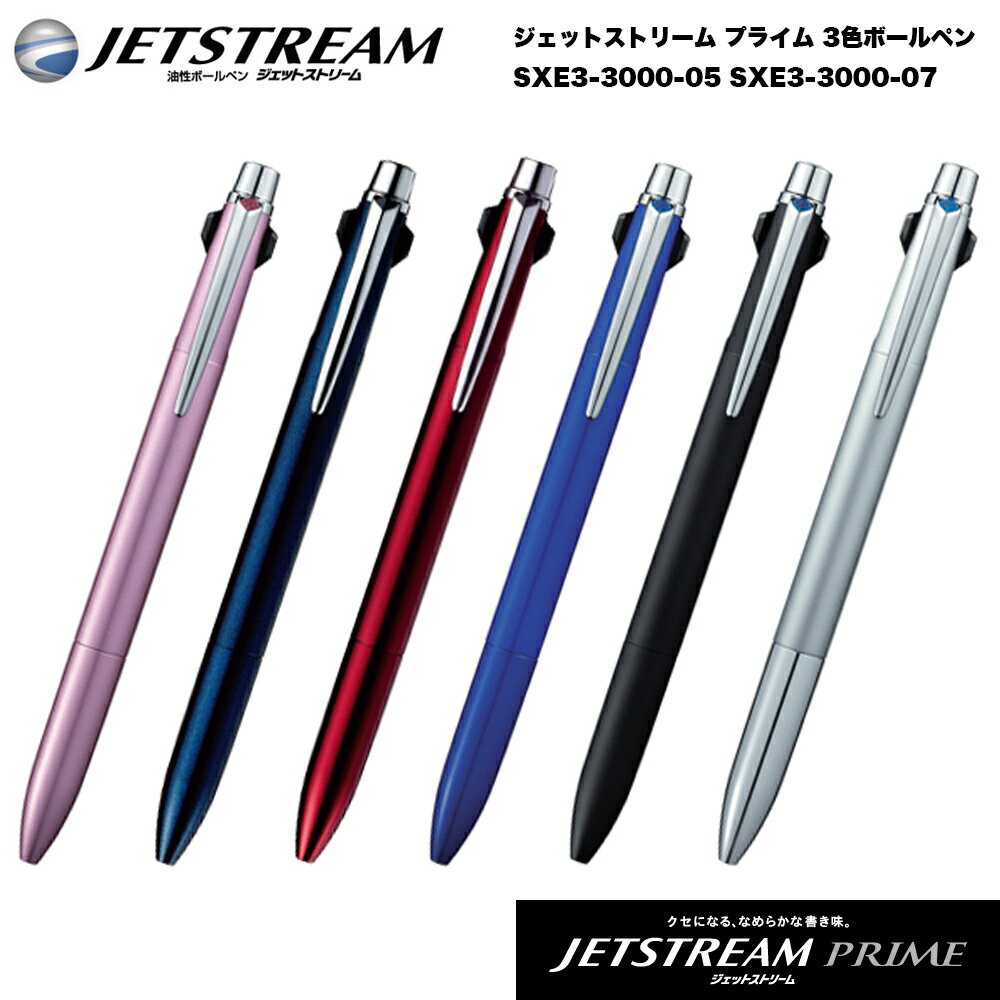 名入れ 出来ません三菱鉛筆 ジェットストリーム プライム 3色 ボールペン 0.5mm 0.7mmuni JETSTREAM PRIME メール便 送料無料 S...