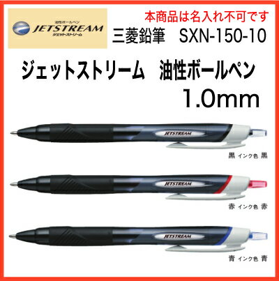 名入れ 出来ません三菱鉛筆 ジェットストリーム スタンダード ボールペン1.0mm SXN-150-10送料別プレゼント 文房具 筆記用具