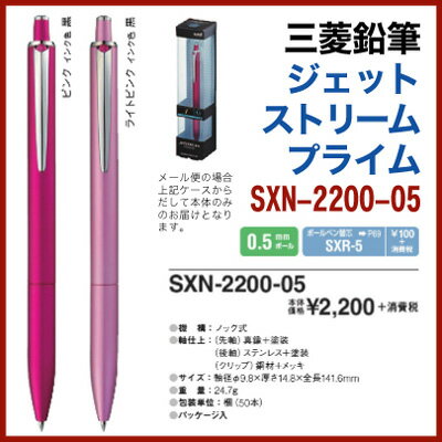 名入れ 出来ません三菱鉛筆 ジェットストリーム プライム 単色 ボールペン 0.5mm SXN-2200-05普通郵便 送料無料 ※他の商品との同梱は不可プレゼント 文房具 筆記用具 ■名入無