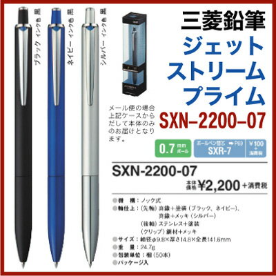 名入れ 出来ません三菱鉛筆 ジェットストリーム プライム 単色 ボールペン 普通郵便 送料無料 他の商品との同梱不可0.7mm SXN-2200-07プレゼント 文房具 筆記用具 ■名入無