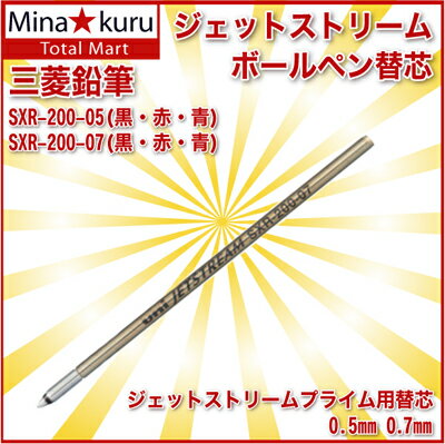 名入れ 出来ません 三菱鉛筆 ジェットストリーム プライム油性 ボールペン 替芯(0.5mm/0.7mm) SXR-200-05 SXR-200-07送料別替え芯 文房具 筆記用具