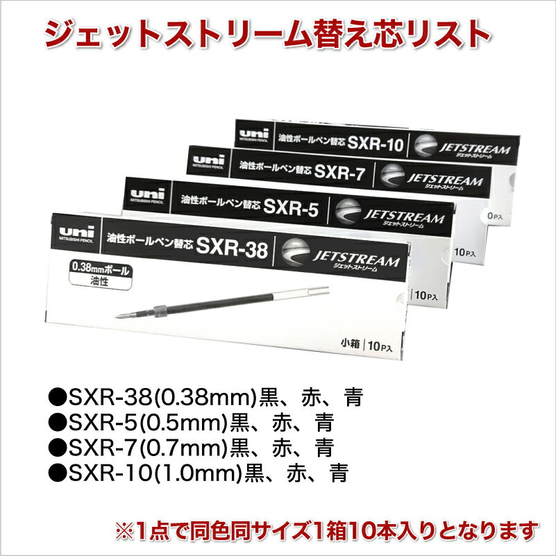 名入れ 出来ません 三菱鉛筆 ジェットストリーム 替芯 油性 ボールペン 替芯 10本セット 普通郵便 送料無料0.38 0.5 0.7 1.0SXR-38 SXR-5 SXR-7 SXR-10替え芯 文房具 筆記用具 (郵)