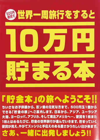 名入れ 出来ません テンヨー 10万円貯まる本 世界一周 版 貯金 貯金箱のサムネイル
