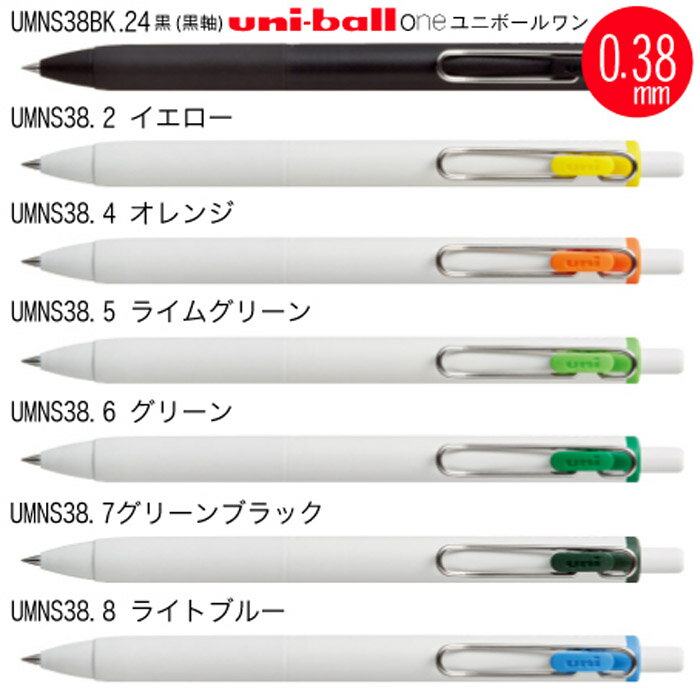 名入れ 出来ません三菱鉛筆 ゲルインク ボールペンuni ユニボール ワン 0.5mm 0.38mm UMN-S uni-ball one 文房具 筆記用具 ■名入無