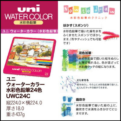 在庫処分 名入れ 出来ません三菱鉛筆 ユニウォーターカラー24色 UWC24Cなめらかな 色鉛筆 のタッチお届けは宅配便のみプレゼント 文房具 筆記用具