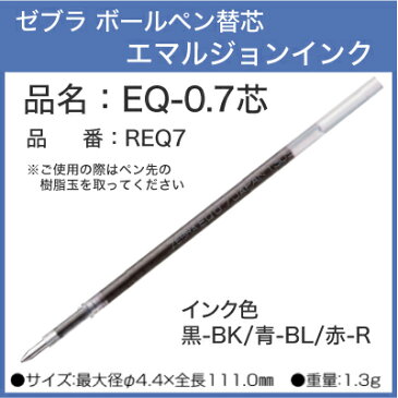 ゼブラ 単色用 エマルジョンボールペン 替芯0.7mm EQ-0.7●適合商品は商品説明を参考下さい。ボールペン 替え芯 文房具 筆記用具 【sura】