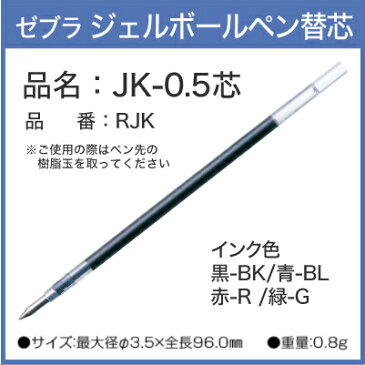 ゼブラ ジェルボールペン 替芯0.5mm JK-0.5●適合商品は商品説明を参考下さい。ZEBRA SARASA ボールペン 替え芯 文房具 筆記用具 【sr】