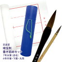 名入れ 出来ません 埼玉判 書き初めセット 7号筆 赤毛 白毛書道 練習用 書初め 用下敷、筒、太筆、中筆 の 4点セット または 墨池付き 5点セット 志昌堂...