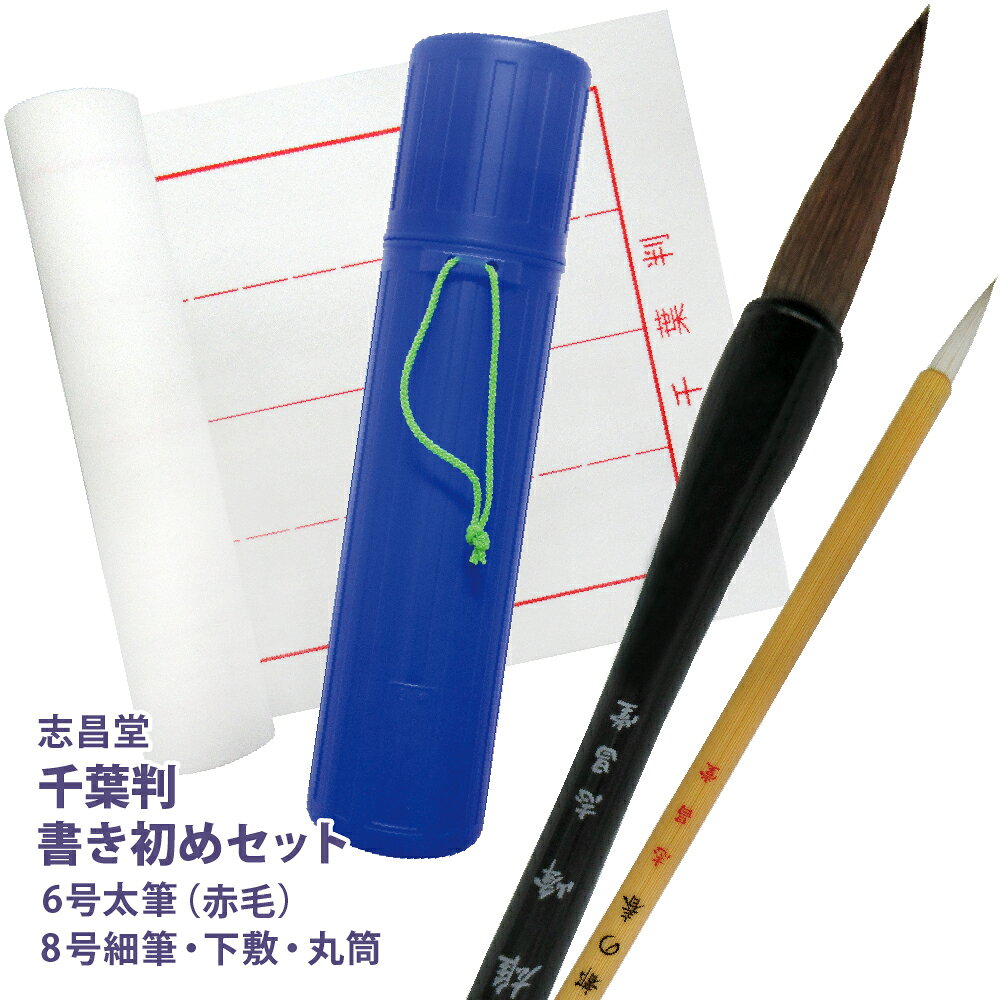 ●セット内容 千葉判 赤毛セット(寸法は目安です) 太筆:「雄峰 6号」（ややかための赤毛） 毛の太さ：19mm　 穂の長さ：約64mm 細筆：「都の春 8号」白毛 毛の太さ：7mm、 穂の長さ：27mm 下敷き（滑り止めなし）：275mm×896mm　千葉判　罫線入 書道用収納丸筒 (8cm×8cm×32.7cm)　青色のみ ◇すずり・墨汁付6点セット 上記4点セットに以下のすずりと墨汁がセットとなります。 ・墨汁 筆の里書液180ml ・墨池 筆の里(プラスチック製墨液用すずり） 千葉判 白毛セット(寸法は目安です) 太筆: 「雲鶴 6号」（程よい硬さの白毛） 毛の太さ：19mm　穂の長さ：約64mm 細筆：「都の春 8号」白毛 毛の太さ：7mm、 穂の長さ：27mm 下敷き（滑り止めなし）：275mm×896mm　千葉判　罫線入 書道用収納丸筒 (8cm×8cm×32.7cm)　青色のみ ◇すずり・墨汁付6点セット 上記4点セットに以下のすずりと墨汁がセットとなります。 ・墨汁 筆の里書液180ml ・墨池 筆の里(プラスチック製墨液用すずり） ※筆はプラスチック柄です。 ※丸筒には幅30cmまでの下敷きや筆、半紙などを収納できます。 ※文鎮、筆巻きや墨汁はセットにはついておりません。 ※内容物の仕様は予告なく変更されることがございます。 ★配送について★ 北海道、九州へのお届けは、配送料金500円が後から加算されます。 ご注文時は送料「0円」と表示されますが、 弊社からお送りするご注文受付メールの中で金額を変更させていただきます 前入金の場合はこちらのメールが届いてから金額をご確認下さい。 敬老の日、誕生日、入学祝い、卒業祝い、小学校、お名前、書初め、 記念品、1年生、プレゼント、準備、趣味、習い事、書き初め、書き初めセット 書き初め、書き初めセット、書初めセット、書初め、書きぞめ書道セット 筆 ふで 習字セット 贈り物 還暦、ギフト、