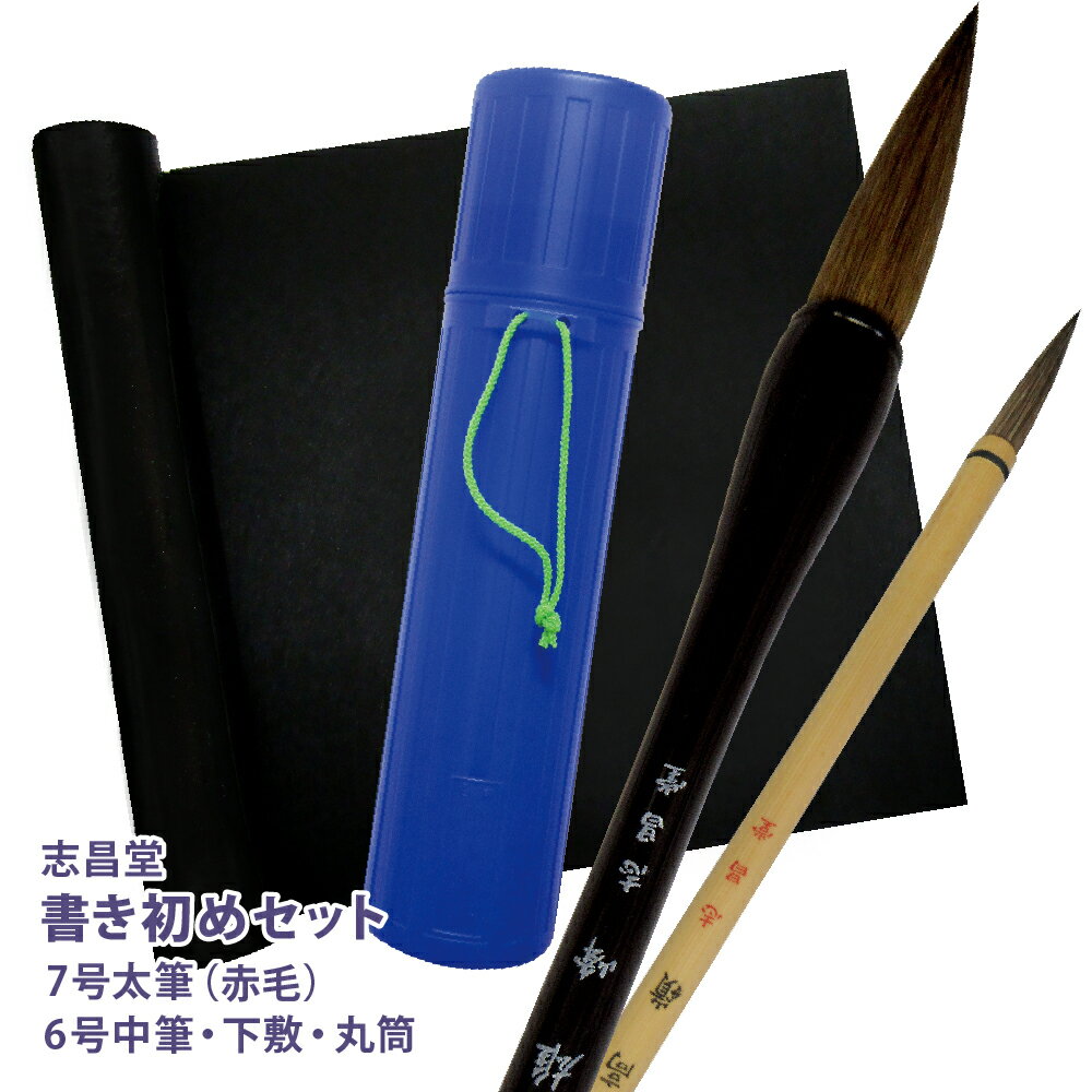 名入れ 出来ません 志昌堂 書き初めセット 7号筆 赤毛 白