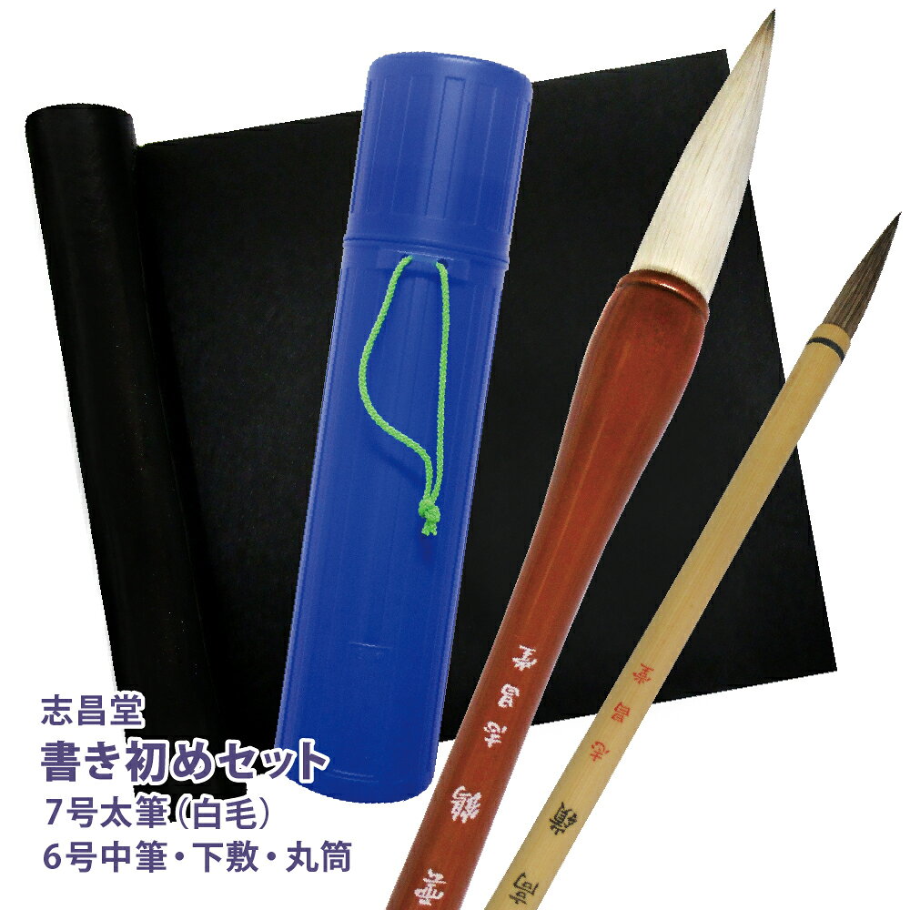 名入れ 出来ません 志昌堂 書き初めセット 7号筆 赤毛 白毛小学生 書道 練習用 お正月の書初め用に下敷 筒 太筆 小筆 の4点セット または すずり・墨汁付き 6点セット習字 書道 送料無料 北海道・九州は送料別途500円加算 (2)