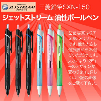 名入れ 出来ません三菱鉛筆 ジェットストリーム スタンダードボールペン 0.38 0.5 0.7mm SXN-150送料別プレゼント 文房具 筆記用具