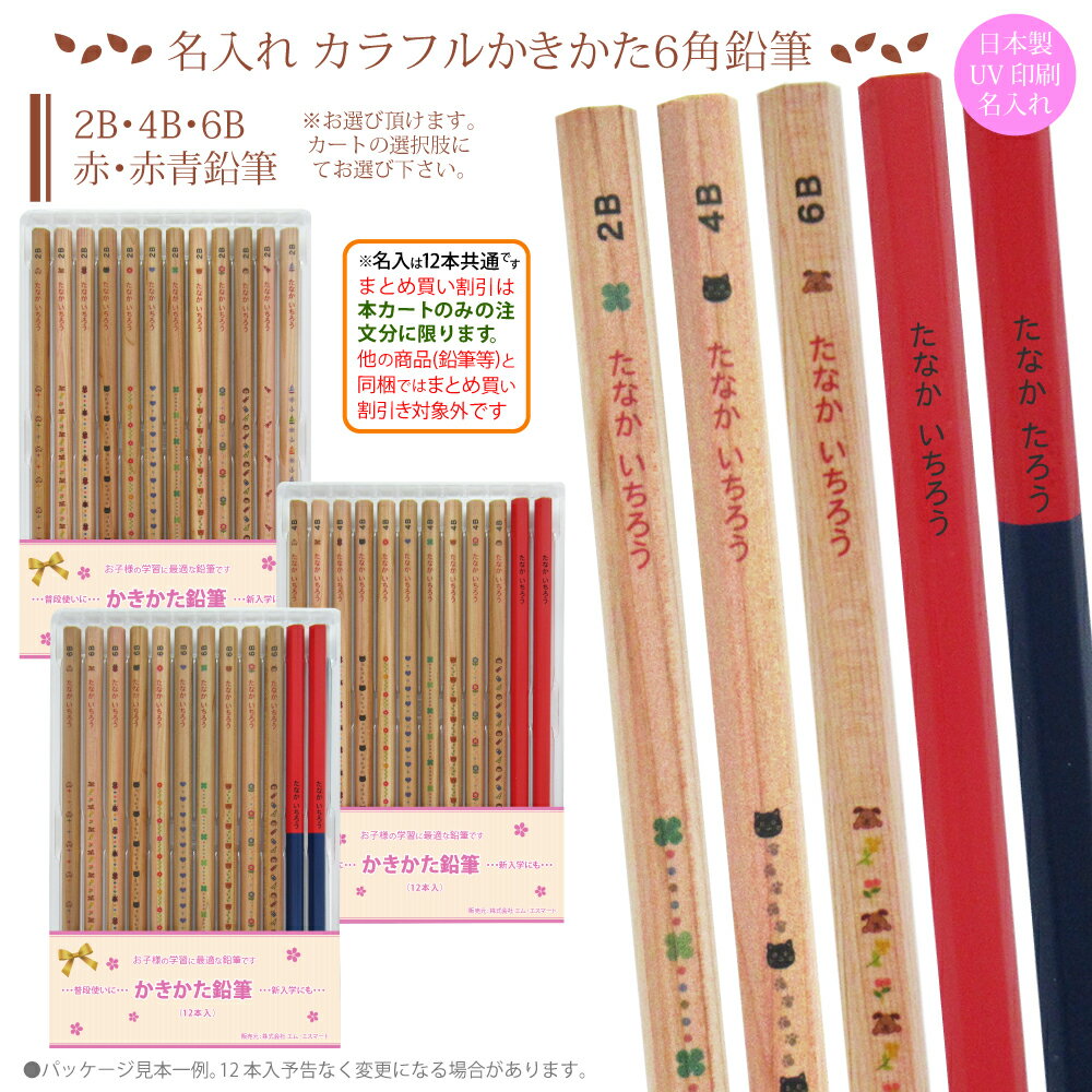 トレイ入り\\まとめ買いは 1ダース649円より//お得な UV印刷 名入れ 鉛筆 名入れ 六角 カラフル がくしゅう かきかた鉛筆 2B 4B 6B 赤鉛筆 ...