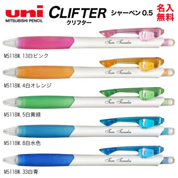UV 名入れ 三菱鉛筆 シャープぺンCLiFTER クリフター 0.5mm M5-118最低10本以上のご注文でお願いします送料別 シャーペン プレゼント 文房具 筆記用具 名入【DG】