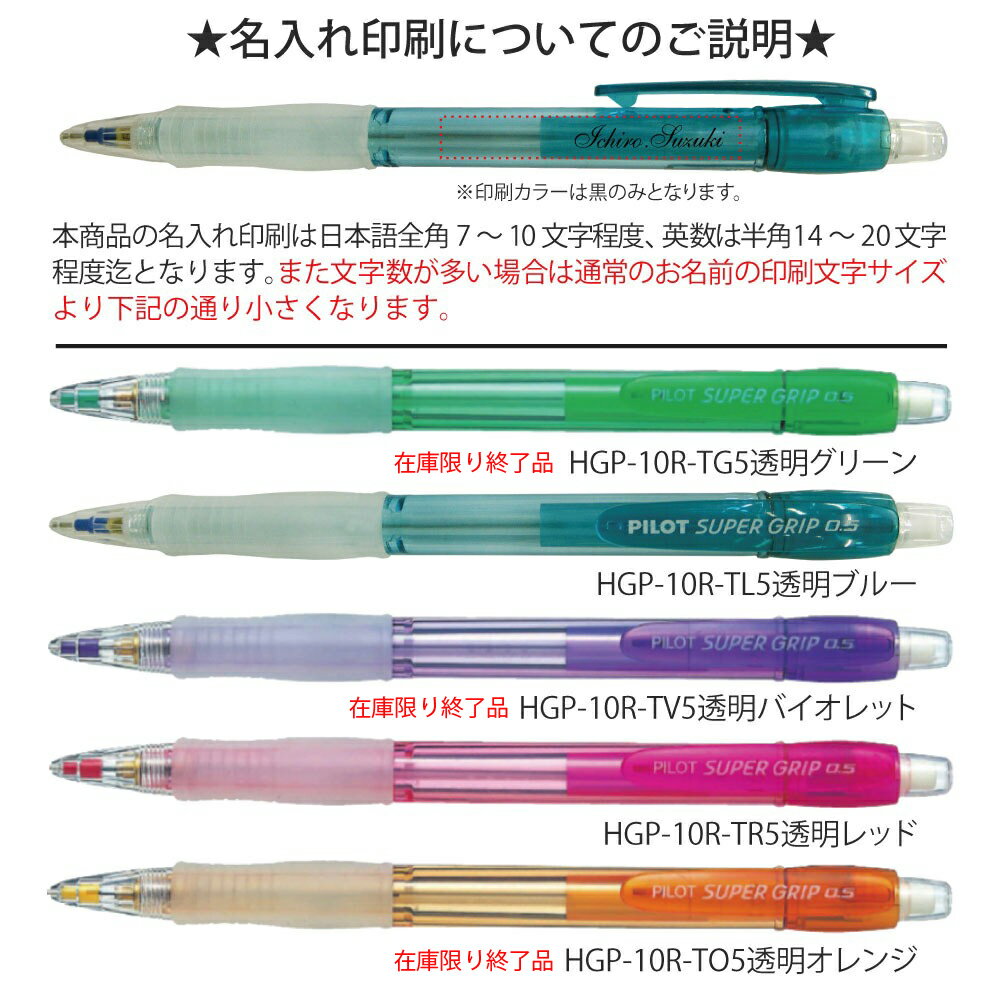 期間限定！10本以上の名入れ統一がお得 名入れ代込み UV 名入れ シャーペン 名入れパイロット スーパーグリップノック0.5mm HGP-10R 卒業記念 入学祝 只今ご希望の方に 窓付きギフトボックス プレゼント 黒印字のみ 送料別 PILOT シャーペン 名入【DG】