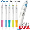 【在庫限り】 UV 名入れ 代込み PILOT アクロボール 150 ボールペン 0.7mm BAB-15F 油性ボールペン※印字色の選択は1色、書体選択は1種...