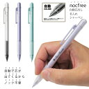 2点以上のお買上がお得! 1本から 名入れ できます UV 名入れ代込み 名入れ ノクフリー 名入れ シャーペン 名入れ nocfree サンスター文具 自動で...