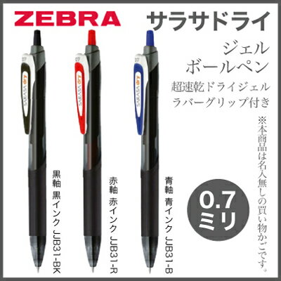 名入れ 出来ません 在庫限り ゼブラ サラサドライ0.7mm JJB31書いてすぐ触れても汚れない送料別ZEBRA SARASA ボールペン プレゼント 文房具 筆記用具 名入無 【sr】