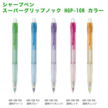 UV 名入れ パイロット シャープぺンスーパーグリップノック0.5mm HGP-10RR最低10本以上のご注文でお願いします送料別 PILOT シャーペン プレゼント 文房具 筆記用具 名入【DG】