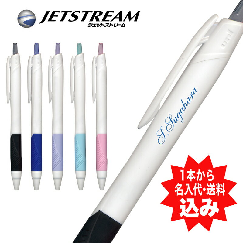 1本から 名入れ 無料UV 三菱鉛筆 ジェットストリーム スタンダード ボールペン 普通郵便 送料無料 0.5mm SXN-150-05NW※なんと1本からご注文OK！ お試し サンプル sample(郵) nov