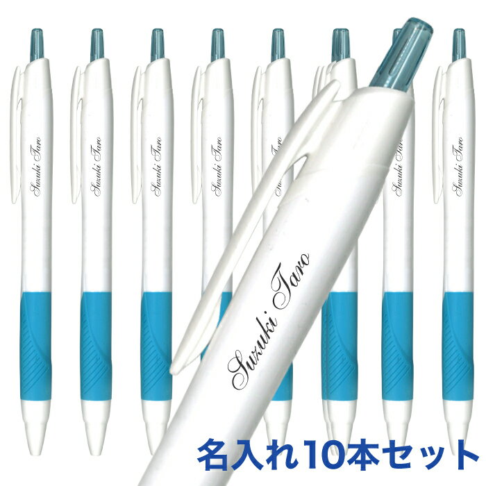 名入れ 無料 UV 名入れ 10本セット 三菱鉛筆 ジェットストリーム スタンダード ボールペン 白軸0.38mm 0.5mm 0.7mm SXN-150 メー...