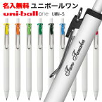 名入れ UV 三菱鉛筆 ゲルインク ボールペンuni ユニボール ワン 0.5mm 0.38mm UMN-S送料別 uni-ball one 文房具 筆記用具 記念品