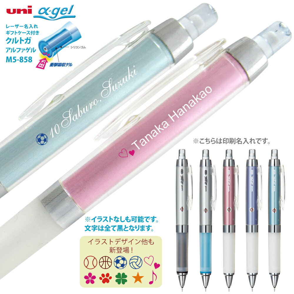 名入れ シャーペン アルファゲル M5-858GG 【UV白文字印刷】クルトガ エンジン搭載タイプ 三菱鉛筆 シ..