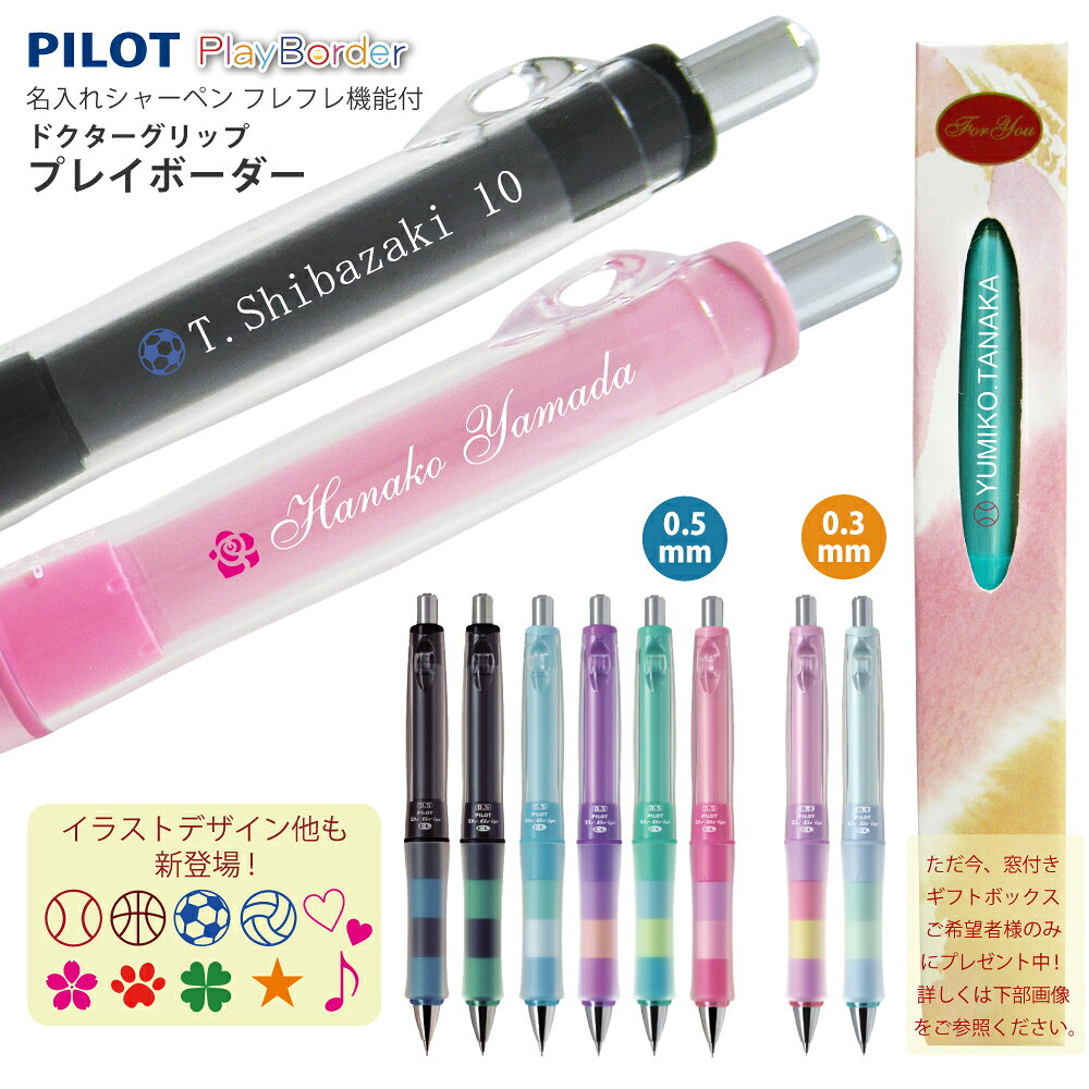 \499円〜団体様割引限定 200本以上/ 説明画像参照 まとめ買いがお得 (白文字UV印刷) 名入れ シャープペン ドクターグリップ CL プレイボーダー パ...