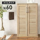 ルーバーシューズラック 幅60cm 通気性 玄関収納 下駄箱 可動棚 木目調