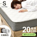 マットレス シングルサイズ ポケットコイルマットレス Sサイズ 厚み20cm 97×195cm マットレス単品 通気性(3)