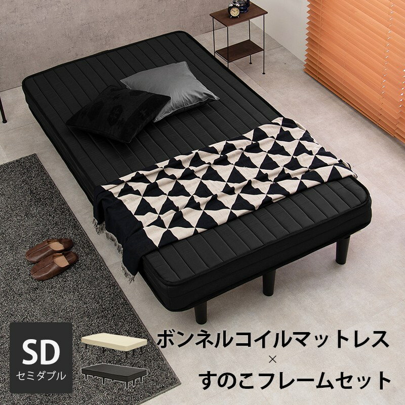 マットレスベッド SD セミダブル 脚付き ボンネルコイルマットレス すのこベッド 通気性 床下収納 簡単組み立て