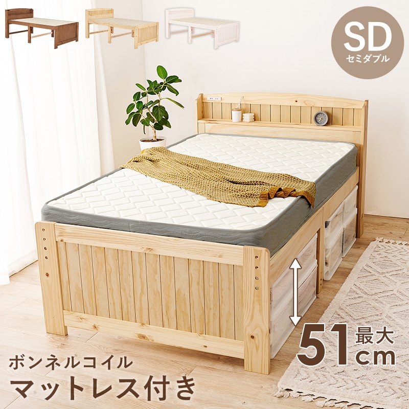 マットレス付 セミダブルベッド ボンネルコイルマットレス SDベッド 宮付き 高さ3段階OK コンセント付..