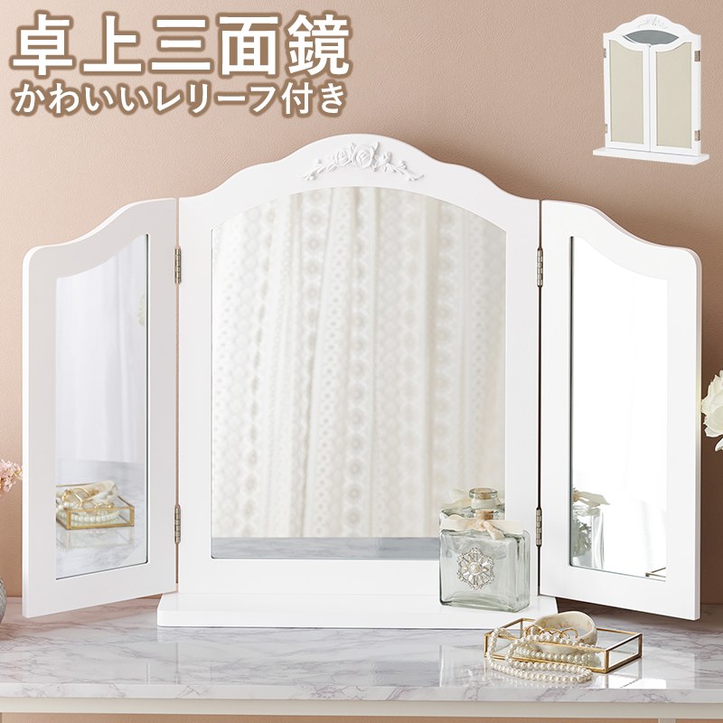 卓上ミラー 幅84cm 三面鏡 ホワイト コンパクト