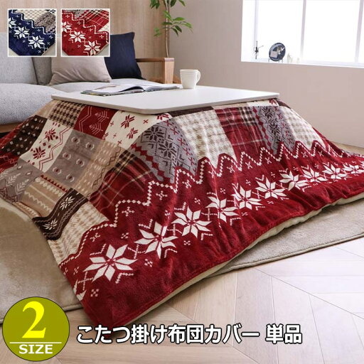こたつ布団カバー こたつ掛け布団カバー 撥水加工 ノルディック柄 洗える ファスナー付き こたつ布団カバー こたつ掛け布団カバー 撥水加工 ノルディック柄 洗える ファスナー付き