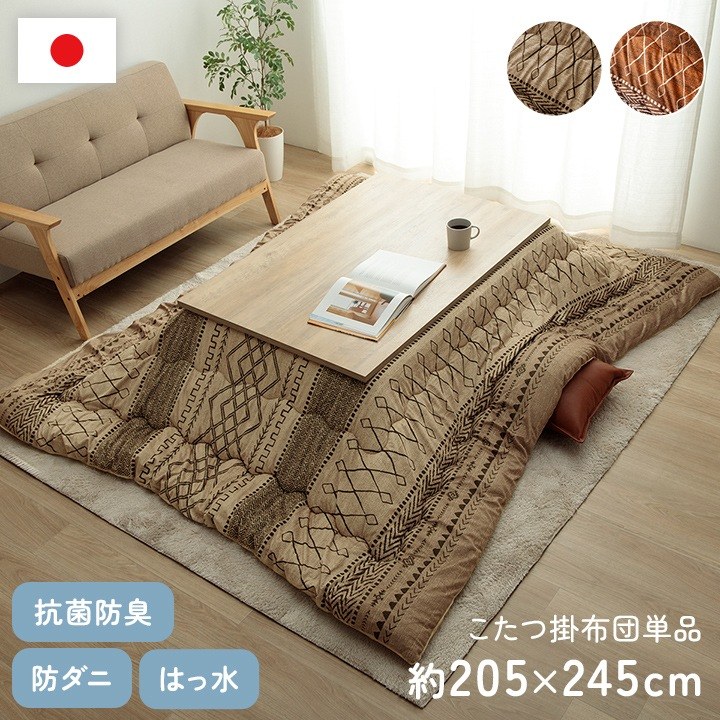 こたつ布団 掛け単品 長方形 約205×245cm 幾何 ふかふか 日本製 国産 撥水 抗菌防臭 防ダニ フランネル 手洗い
