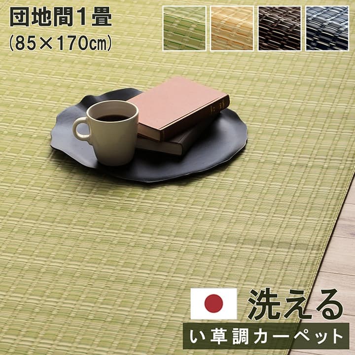 カーペット ラグ 団地間1畳 約85×170cm 洗えるカーペット PPカーペット 日本製 レジャーシート アウトドア 洗える ペット 国産